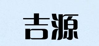 吉源品牌logo
