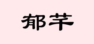郁芊品牌logo