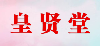 皇贤堂品牌logo