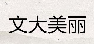 文大美丽品牌logo