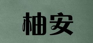 柚安品牌logo