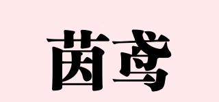 茵鸢品牌logo