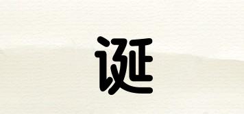 诞玥品牌logo