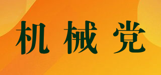 MECHANICAL PARTY/机械党品牌logo