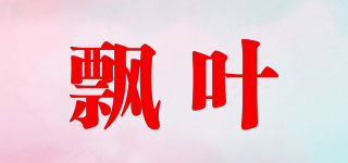 飘叶品牌logo