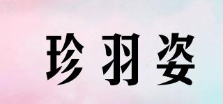 珍羽姿品牌logo