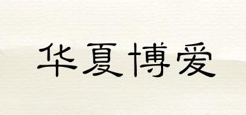 华夏博爱品牌logo