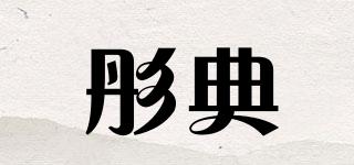 彤典品牌logo