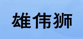 雄伟狮品牌logo