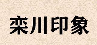 栾川印象品牌logo