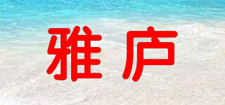雅庐品牌logo