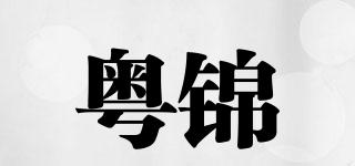 粤锦品牌logo