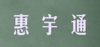 惠宇通品牌logo