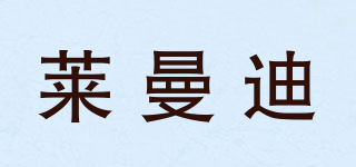 莱曼迪品牌logo