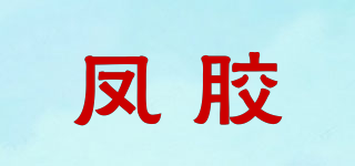 凤胶品牌logo