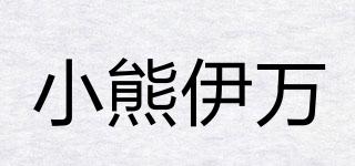 BEAREWAN/小熊伊万品牌logo