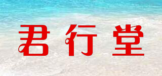 君行堂品牌logo