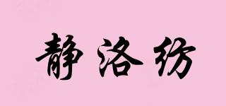 静洛纺品牌logo