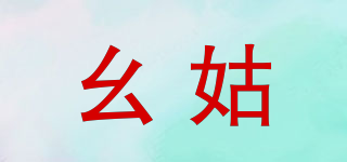 幺姑品牌logo