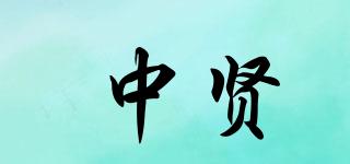中贤品牌logo