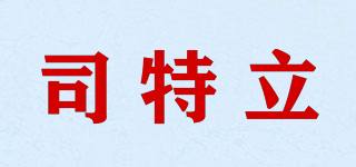 司特立品牌logo