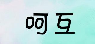 Herhoog/呵互品牌logo