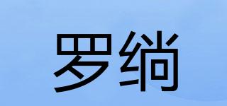 罗绱品牌logo