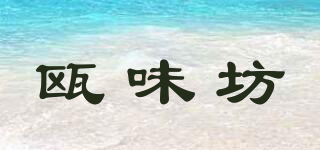 瓯味坊品牌logo