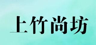 上竹尚坊品牌logo