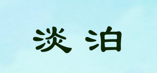 TENPRO/淡泊品牌logo