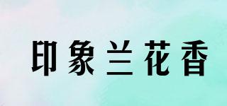 印象兰花香品牌logo
