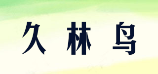 久林鸟品牌logo