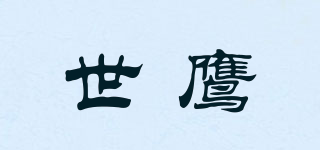 世鹰品牌logo