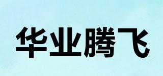华业腾飞品牌logo