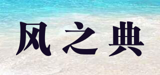 风之典品牌logo