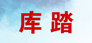 库踏品牌logo