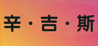 辛·吉·斯品牌logo