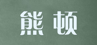 熊顿品牌logo