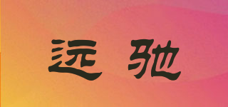 远驰品牌logo