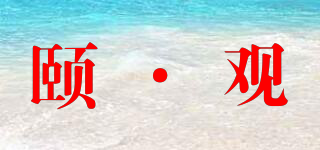 颐·观品牌logo