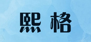 SIEG/熙格品牌logo