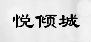 悦倾城品牌logo