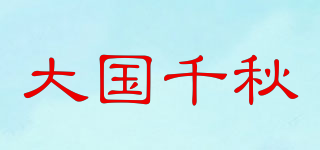 大国千秋品牌logo
