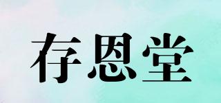 存恩堂品牌logo