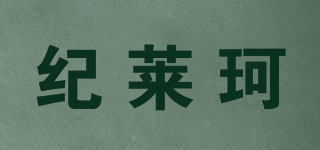 纪莱珂品牌logo