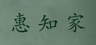 惠知家品牌logo