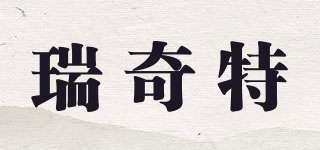 RUIQIIT/瑞奇特品牌logo