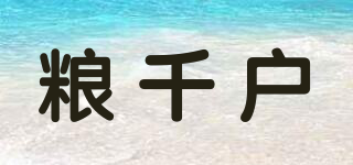 粮千户品牌logo