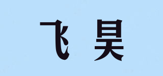 飞昊品牌logo