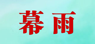 幕雨品牌logo